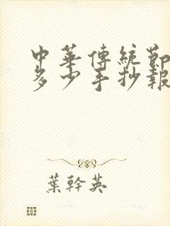 中华传统节日知多少手抄报封面