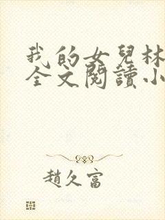我的女儿林小喜全文阅读小说无弹窗
