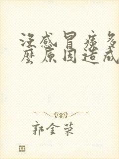 没感冒痰多是什么原因造成的