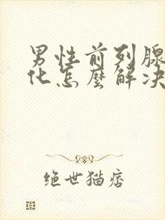 男性前列腺有钙化怎么解决比较好封面