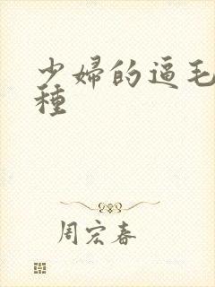 少妇的逼毛有几种