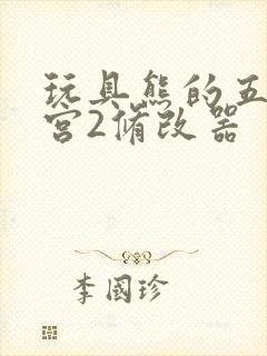 玩具熊的五夜后宫2修改器