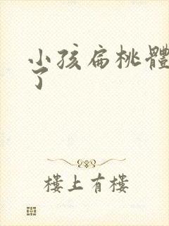 小孩扁桃体化脓了