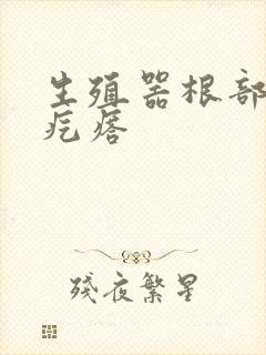 生殖器根部小白疙瘩