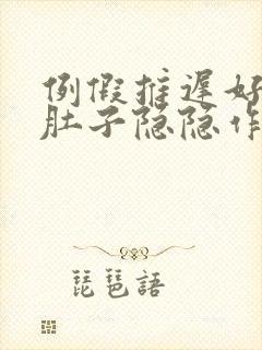 例假推迟好几天肚子隐隐作痛