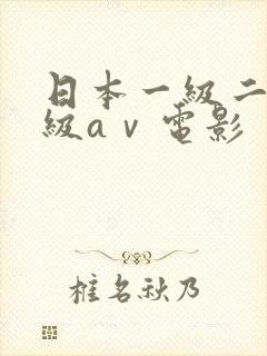 日本一级二级三级aⅴ电影