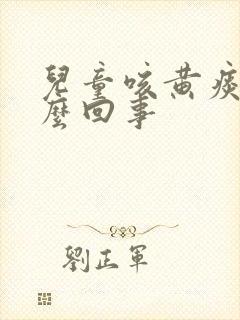 儿童咳黄痰是怎么回事