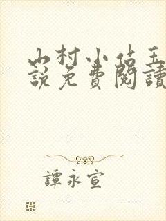 山村小站玉儿小说免费阅读最新章节