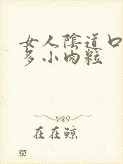 女人阴道口起好多小肉粒