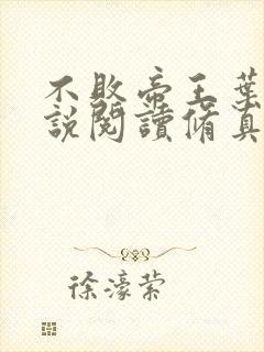 不败帝王叶辰小说阅读修真弃少叶辰