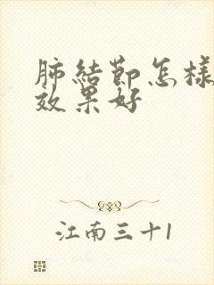 肺结节怎样消除效果好