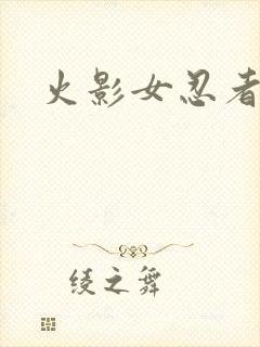 火影女忍者同人封面