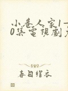 小巷人家1—40集电视剧免费观看