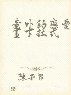 意外的恋爱史漫画下拉式