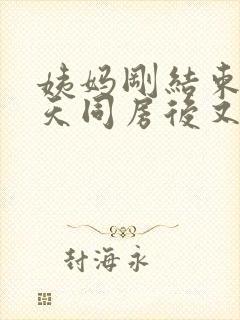 姨妈刚结束没几天同房后又出血