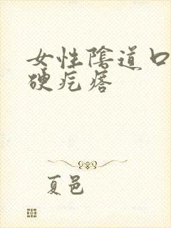 女性阴道口长了硬疙瘩