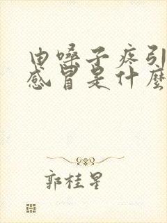 由嗓子疼引起的感冒是什么感冒