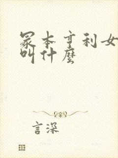 冢本亨利女演员叫什么封面