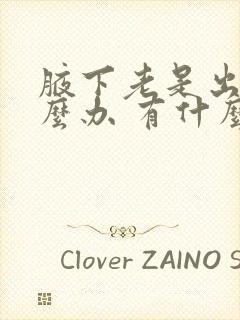 腋下老是出汗怎么办 有什么办法