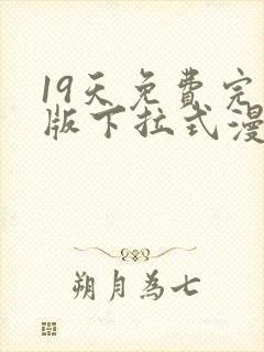 19天免费完整版下拉式漫画