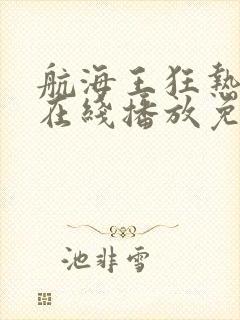 航海王狂热行动在线播放免费封面