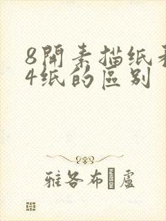 8开素描纸和a4纸的区别