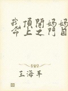 我顶开妈妈的生命上之门目录封面