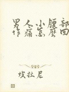 男人小腹部隐隐作痛怎么回事