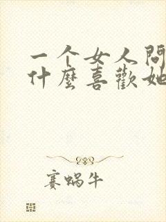 一个女人问你为什么喜欢她怎么回答