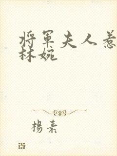 将军夫人惹不得林婉