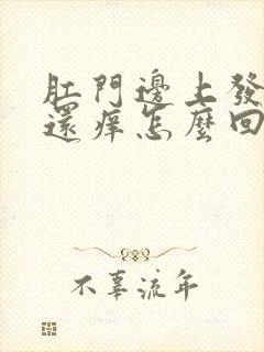 肛门边上发白色还痒怎么回事