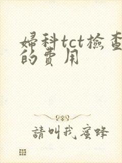 妇科tct检查的费用