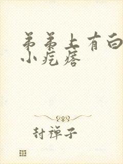 弟弟上有白色的小疙瘩