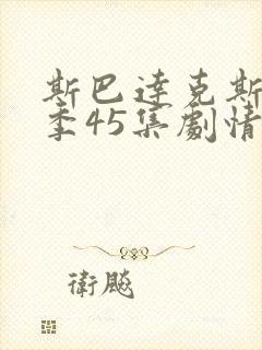 斯巴达克斯第六季45集剧情