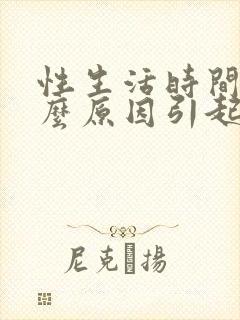 性生活时间短什么原因引起的