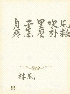 月子里吹风了头疼怎么补救