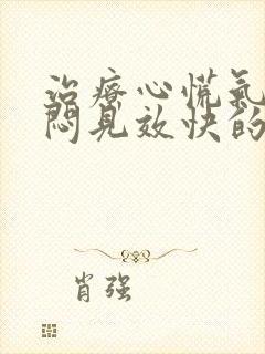 治疗心慌气短胸闷见效快的药封面