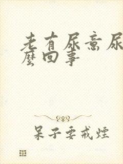 老有尿意尿疼怎么回事