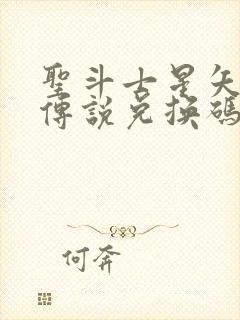 圣斗士星矢正义传说兑换码