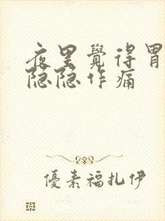 夜里觉得胃有点隐隐作痛