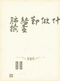 肺结节做什么能检查