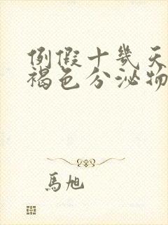 例假十几天还有褐色分泌物怎么回事