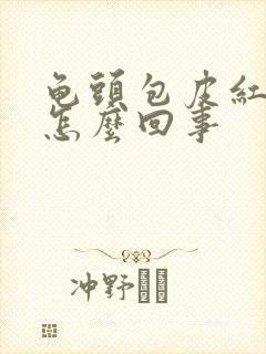 龟头包皮红斑是怎么回事封面