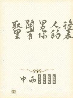 取关男人后他心里有你的表现