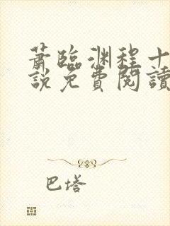 萧临渊程十鸢小说免费阅读最新章节封面