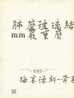 肺磨玻璃结节5mm严重么封面