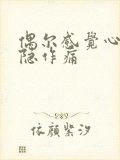 偶尔感觉心脏隐隐作痛