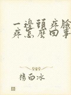 一边头疼脸疼牙疼怎么回事