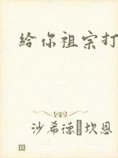 给你祖宗打电话