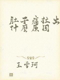 肚子痛拉出血是什么原因